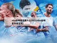 nba全明星投票入口2022(nba全明星投票官网)