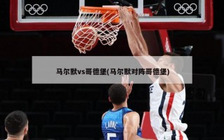 马尔默vs哥德堡(马尔默对阵哥德堡)