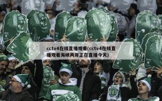 cctv4在线直播观看(cctv4在线直播观看海峡两岸正在直播今天)