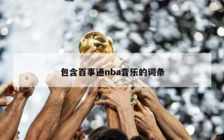包含百事通nba音乐的词条