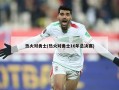 热火对勇士(热火对勇士16年总决赛)