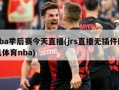 nba季后赛今天直播(jrs直播无插件腾讯体育nba)