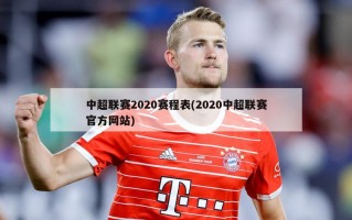 中超联赛2020赛程表(2020中超联赛官方网站)