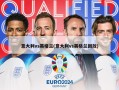 意大利vs英格兰(意大利vs英格兰回放)