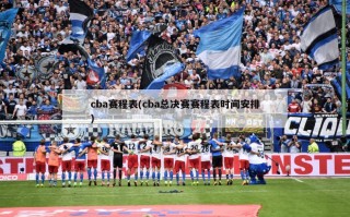 cba赛程表(cba总决赛赛程表时间安排)