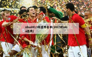 nba2013年选秀名单(2013的nba选秀)