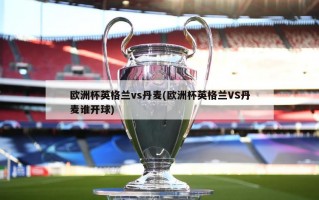 ***英格兰vs丹麦(***英格兰VS丹麦谁开球)