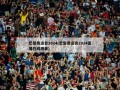 巴黎奥运会2024(巴黎奥运会2024直播在线观看)