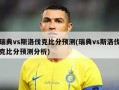 瑞典vs斯洛伐克比分预测(瑞典vs斯洛伐克比分预测分析)