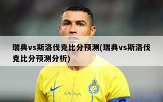 瑞典vs斯洛伐克比分预测(瑞典vs斯洛伐克比分预测分析)