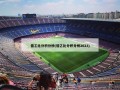 德乙比分积分榜(德乙比分积分榜2023)