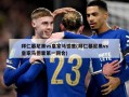拜仁慕尼黑vs皇家马德里(拜仁慕尼黑vs皇家马德里第一回合)