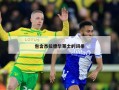 包含杰拉德华莱士的词条