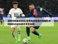 德国对韩国世界杯(世界杯四强赛时德国队对韩国队的进攻战术早有准备)