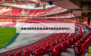 美国法国男篮直播(美国法国男篮直播地址)