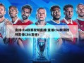 直播cba联赛视频直播(直播cba联赛视频直播CBA直播)