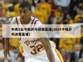 中央5台今晚乒乓球赛直播(2025今晚乒乓决赛直播)