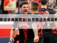 北京奥运会美国男篮(北京奥运会美国男篮住哪)