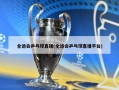全运会乒乓球直播(全运会乒乓球直播平台)