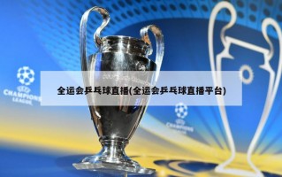 全运会乒乓球直播(全运会乒乓球直播平台)
