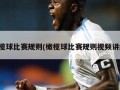 橄榄球比赛规则(橄榄球比赛规则视频讲解)