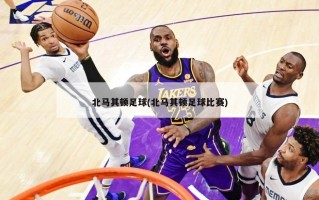 北马其顿足球(北马其顿足球比赛)