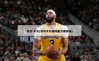 乔丹-贝尔(乔丹贝尔福特妻子娜奥米)