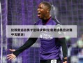 伦敦奥运会男子篮球决赛(伦敦奥运男篮决赛中文解说)