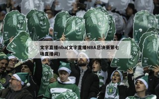 文字直播nba(文字直播NBA总决赛第七场直播间)
