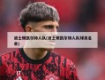 波士顿凯尔特人队(波士顿凯尔特人队球员名单)