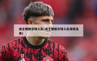 波士顿凯尔特人队(波士顿凯尔特人队球员名单)