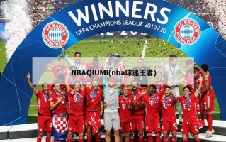 NBAQIUMI(nba球迷王者)