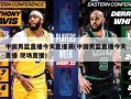 中国男篮直播今天直播赛(中国男篮直播今天直播 现场直播)