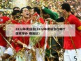 2032年奥运会(2032年奥运会在哪个国家举办 雅加达)
