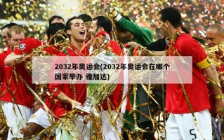 2032年奥运会(2032年奥运会在哪个国家举办 雅加达)