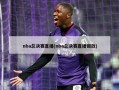 nba总决赛直播(nba总决赛直播回放)