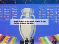 曼联官方确认c罗转会轰动世界(曼联官方确认c罗转会轰动世界杯球员)
