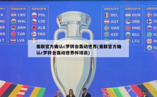曼联官方确认c罗转会轰动世界(曼联官方确认c罗转会轰动世界杯球员)