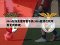 nba在线直播观看手机(nba直播在线观看免费啵啵)