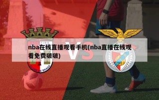 nba在线直播观看手机(nba直播在线观看免费啵啵)