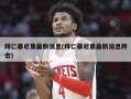 拜仁慕尼黑最新消息(拜仁慕尼黑最新消息转会)