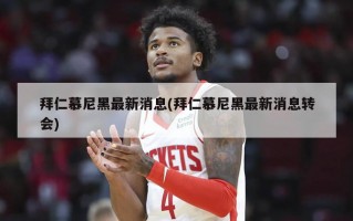 拜仁慕尼黑最新消息(拜仁慕尼黑最新消息转会)