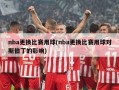 nba更换比赛用球(nba更换比赛用球对斯伯丁的影响)