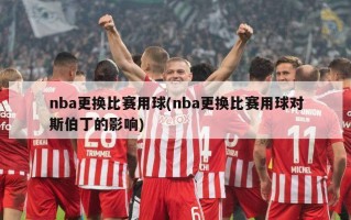 nba更换比赛用球(nba更换比赛用球对斯伯丁的影响)