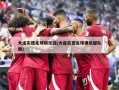 大连实德足球俱乐部(大连实德足球俱乐部队徽)