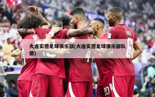 大连实德足球俱乐部(大连实德足球俱乐部队徽)