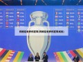 阿根廷世界杯冠军(阿根廷世界杯冠军成员)