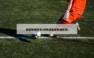 英超联赛冠军(利物浦英超联赛冠军)