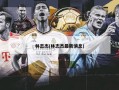 林志杰(林志杰最新消息)