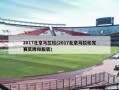 2017北京马拉松(2017北京马拉松完赛奖牌和服装)